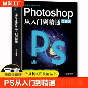 正版 photoshop从入门到精通完全自学从入门到精通零基础教学图片照做图抠图处理调色人像修图美工平面设计教材书籍 ps教程全套