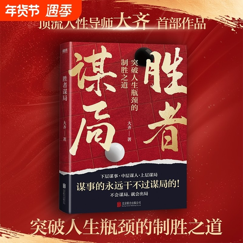 胜者谋局大齐著人性导师大齐作品一本突破人生瓶颈的制胜之道下层谋事 中层谋人 上层谋局 企业管理职业发展心法圈层破局,书籍/杂志/报纸,企业管理,淘宝优惠券,粉丝福利购,淘宝优惠卷