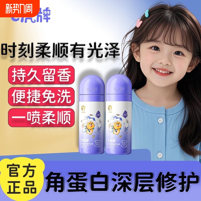 飞虎牌儿童角蛋白免洗顺发喷雾柔顺头发护发素洗发氨基酸沐浴蓬松