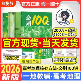 2026新版一地必刷100讲一地教辅高中地理讲义一地图书一百讲全国通用版新高考地理核心方法与技巧一轮复习真题汇编官方旗舰自营店