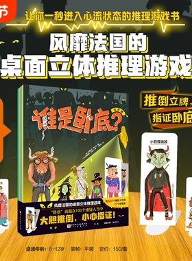 谁是卧底? +逃出这本书 +玩出数学脑的扑克游戏风靡发过的推理游戏书送豪华zeng品大套餐 推理游戏 逻辑力 北京科学技术