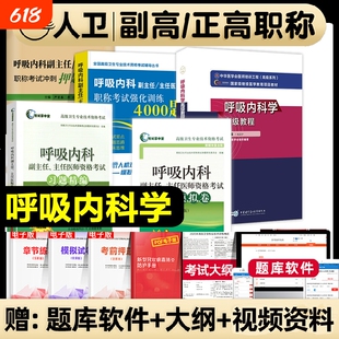 2026年呼吸内科学高级教程副主任医师考试教材副高职称习题集模拟试卷强化训练押题资料临床医学鉴别诊断结构心血管分析实践病学