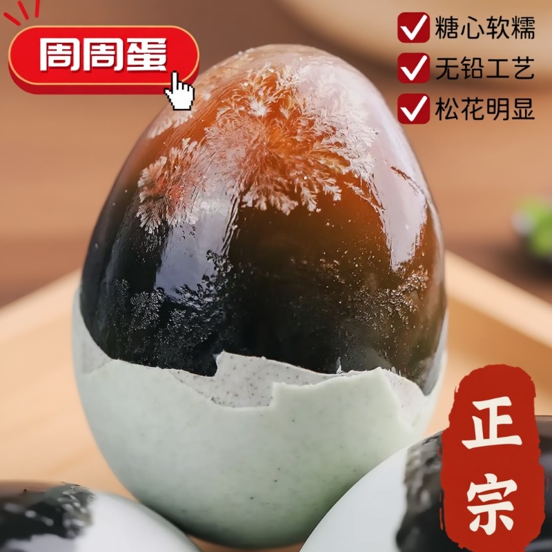 周周蛋传统手工皮蛋溏心软糯醇香无铅工艺松花皮蛋正宗厂家直供