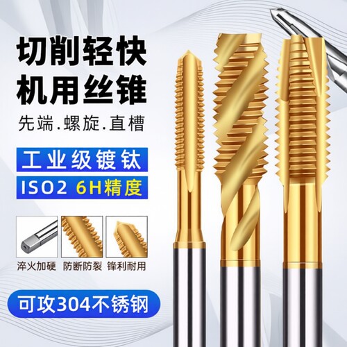 镀钛机用丝锥螺旋先端直槽6542含钴丝攻不锈钢专用攻牙攻螺纹m3m6