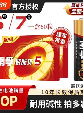 南孚电池聚能环5代1.5V碱性电池5号7号带玩具空调鼠标电视遥控器门锁正品大容量无汞组合装燃气表计算器