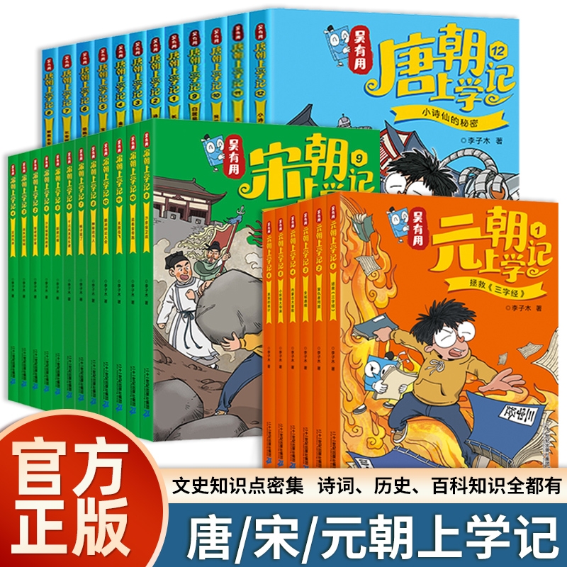 全30册吴有用元朝上学记宋朝上学记唐朝上学记 3-6-12岁儿童科普漫画书三四五六年级课外阅读书中国古代历史故事书校园读物漫画书