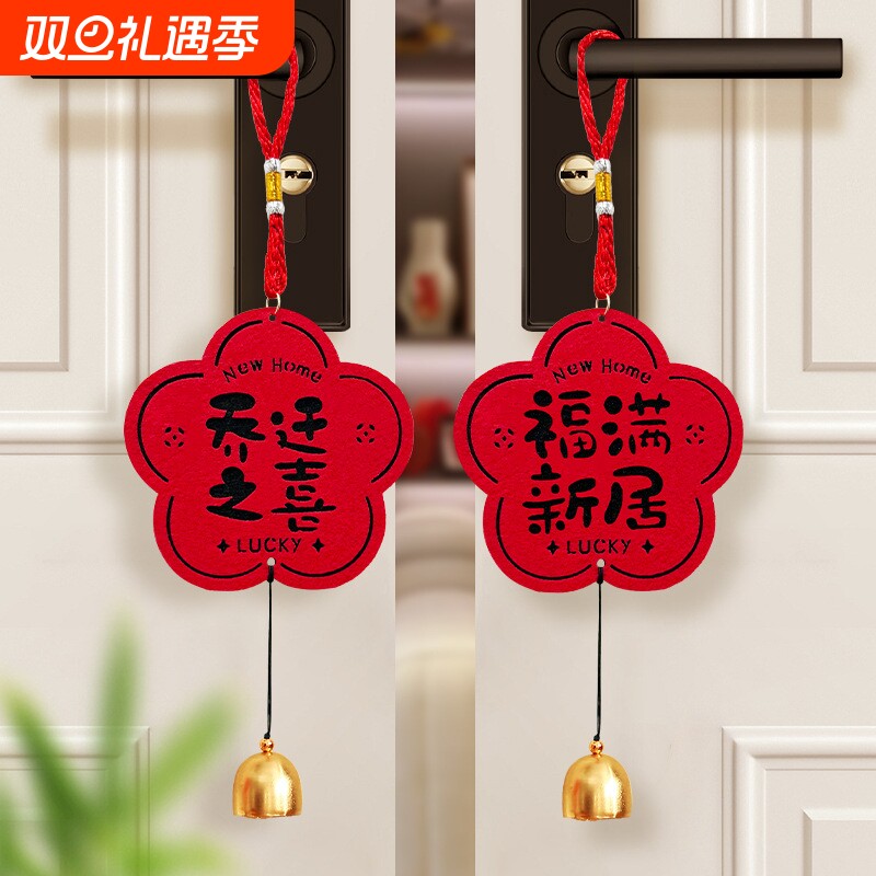 乔迁之喜装饰品门把手挂饰新居布置用品门挂搬家入宅仪式礼物挂件