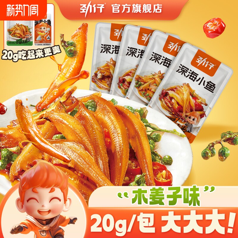 劲仔小鱼仔小鱼干毛毛鱼仔湖南特产休闲小吃零食深海健康辣味麻辣