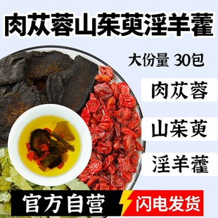 山茱萸肉苁蓉淫羊藿组合茶中药材正品官方旗舰店野生和酒泡水茶喝