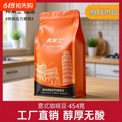 弗莱士意式拼配咖啡豆