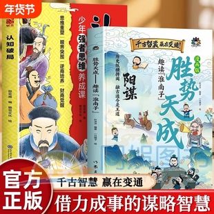 【抖音同款】漫画版阳谋胜势天成趣读淮南子培养孩子强者变通思维成事智慧开悟启迪高维认知潜能蝶变融古通今让孩子看懂世界底层