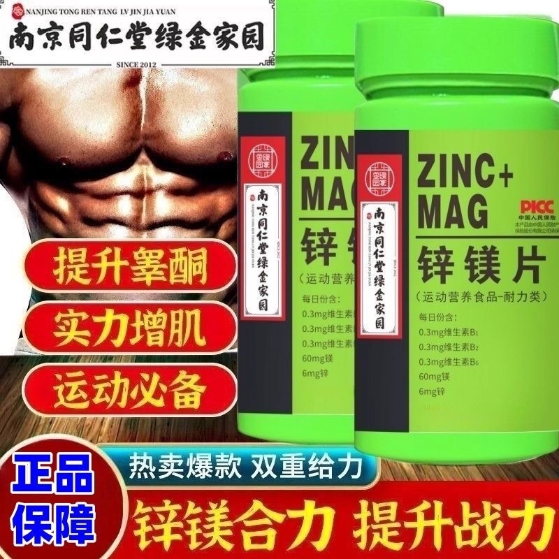 南京同仁堂锌镁片维生素锌硒片男士性功能健身锻炼成人补锌片