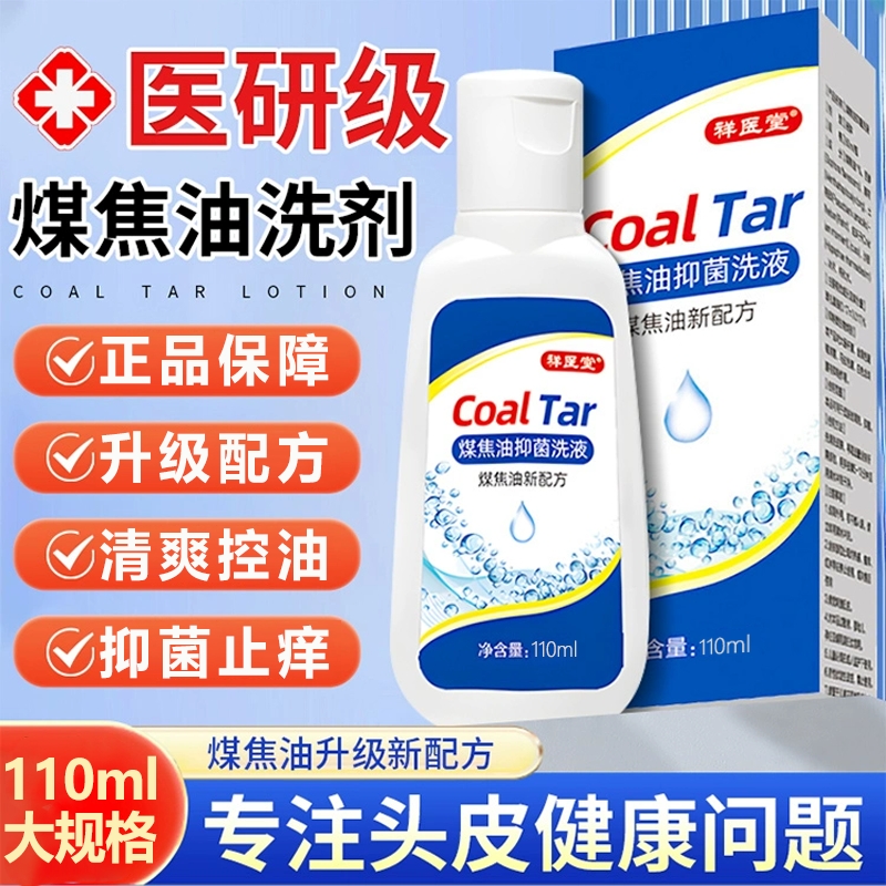 煤焦油洗剂官方旗舰店洗发正品水屑去抑菌脂溢性头皮止痒医用清洗