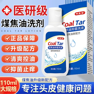 煤焦油洗剂官方旗舰店洗发正品水屑去抑菌头皮止痒医用控油健康