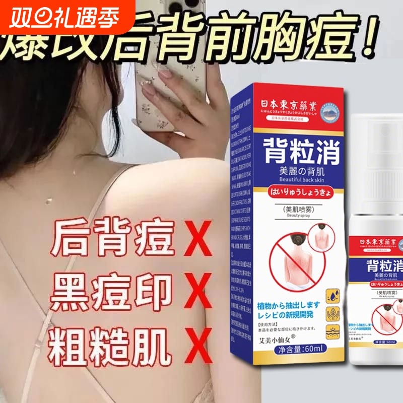 背粒消去祛痘后背除螨前胸去背上胸口屁股痘去除祛痘喷雾螨虫痘印