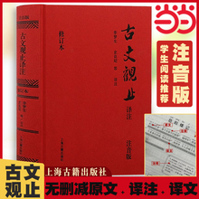 当当网古文观止注音版上海古籍出版社正版译注本原著注释高中必读初中生小学生版带拼音论语世说新语文言名篇周易阅读传习录精选