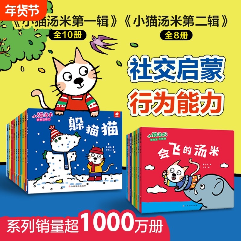 当当网正版童书 小猫汤米绘本全18册第一二辑 幼儿童宝宝行为习惯教养养成绘本0-3-6岁幼儿园阅读情绪管理性格培养早教故事书,书籍/杂志/报纸,绘本/图画书/少儿动漫书,淘宝优惠券,粉丝福利购,淘宝优惠卷