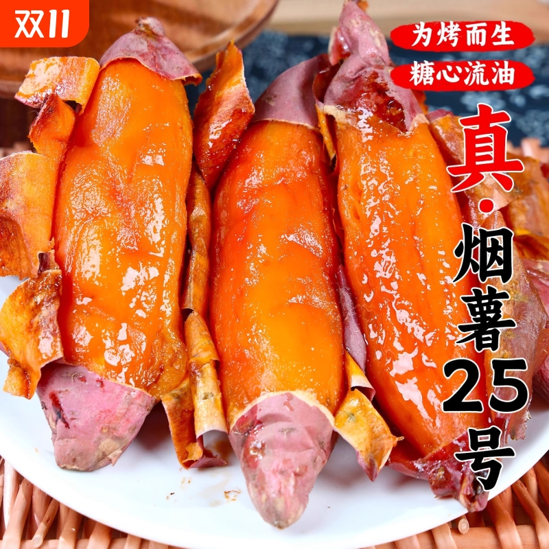 正宗烟薯25号冬天番薯糖心红薯新鲜蜜薯农家自种烤地瓜自提烧烤