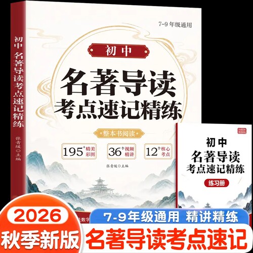 2026初中名著导读考点精练初中一本通七八九年级语文中考必读12本名著人教版初中生初一二三必读全套必背课外阅读书籍知识归纳总结