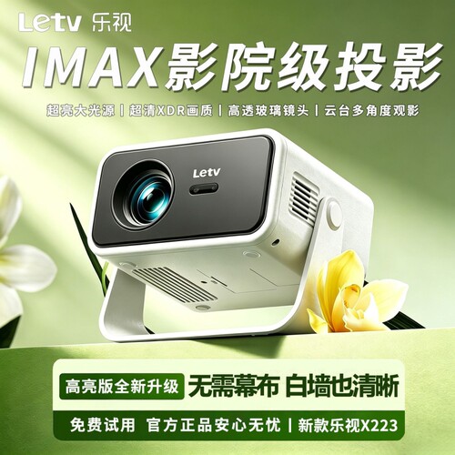Letv乐视投影仪卧室小型可连手机投屏家用墙上新款强光超清投影机