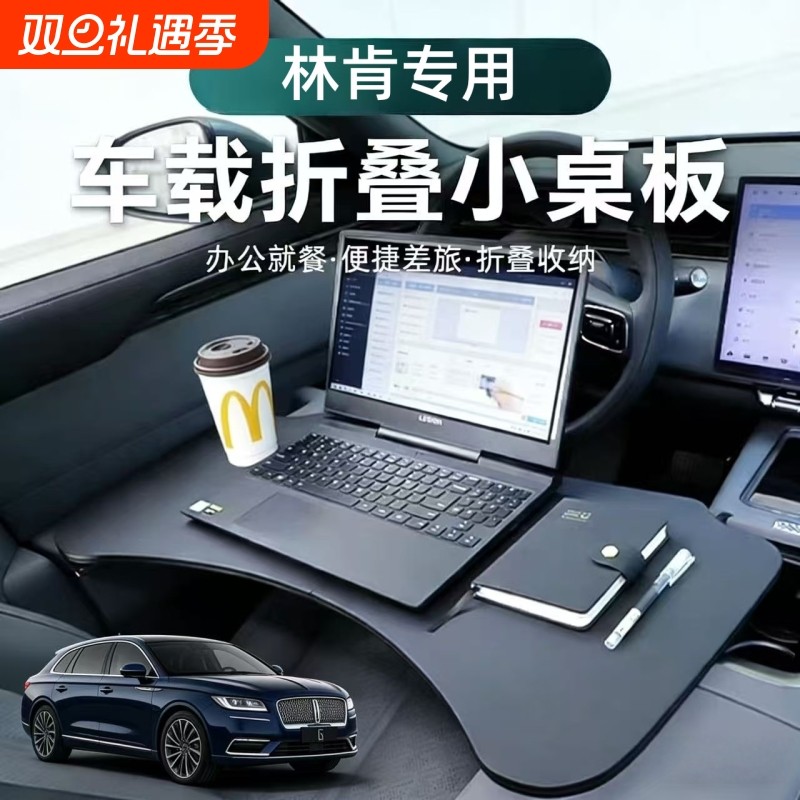 适用于林肯航海家车载多功能小桌板车内饰用品改装笔记本置物桌子