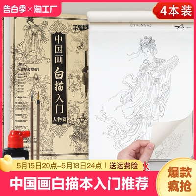 中国画白描入门初学者套装描画册摹本国画工笔画绘画描线本古风花卉人物底稿线稿素描勾线笔练习控笔基础画册