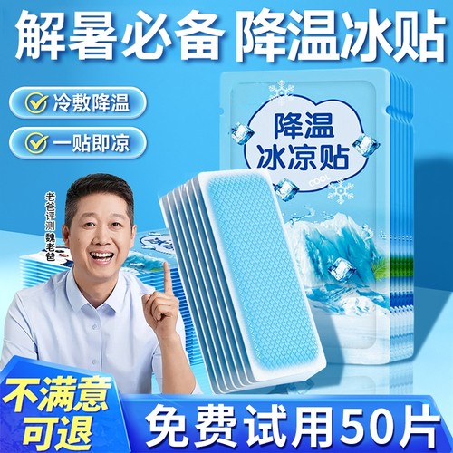 冰凉贴冰贴清凉降温夏季解暑神器