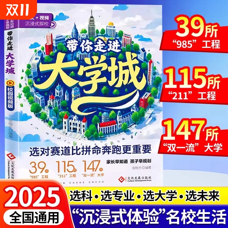 2025版带你走进大学城从大学选起高考志愿填报指南介绍中国百所名校图册从小学规划到的书211/985排名一流院校专业讲解析全国升学