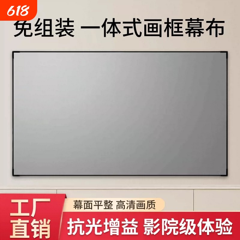 投影幕布家用一体式画框幕布免组装壁挂窄边框4K高清3.5倍增益金属短焦超短焦100寸120寸抗光投影仪幕布