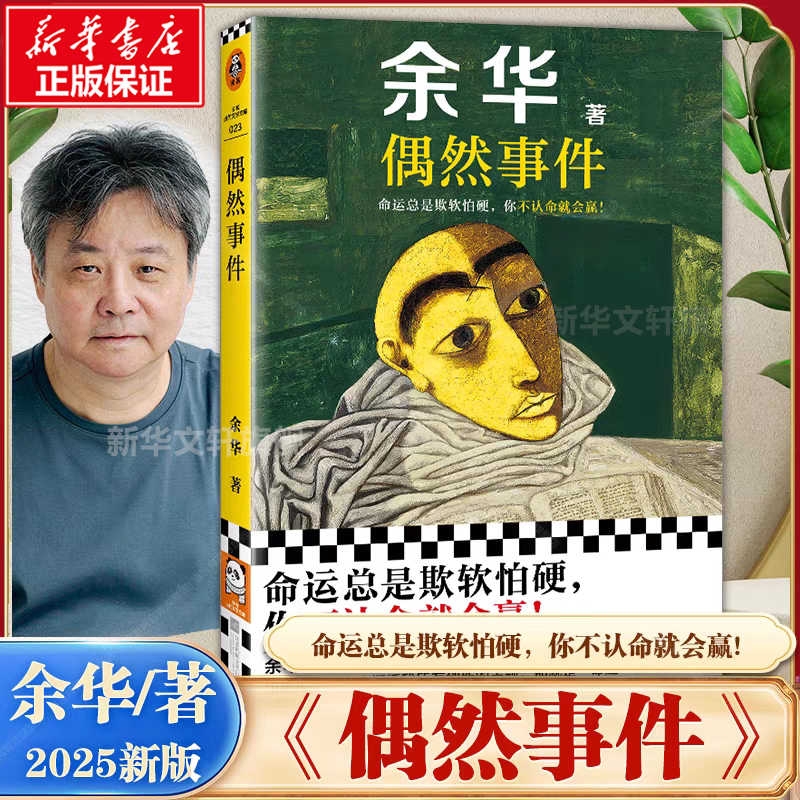 偶然事件 余华新书 命运总是欺软怕硬你不认命就会赢活着文城第七天兄弟世界上的迷路者现当代散文随笔小说正版畅销书