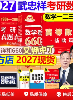 【书课包】武忠祥2027考研数学高等数学辅导讲义高数基础篇过关660题真题2026李永乐复习全书26数学一数二三27线性代数严选题强化