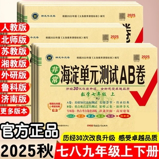 测试ab卷七年级八年级上下册九年级语文数学英语物理地理生物人教版 沪科版 湘教78试卷初中外研版 新版 星球版 2025秋神龙非常海淀单元