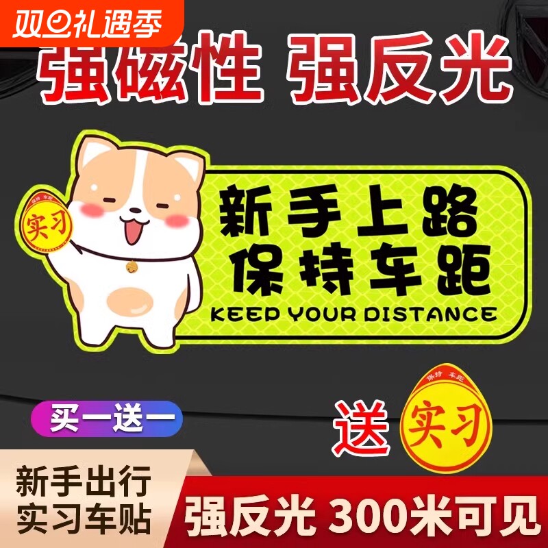 实习期车贴新手上路女司机反光贴磁吸汽车标志个性装饰车贴纸驾驶