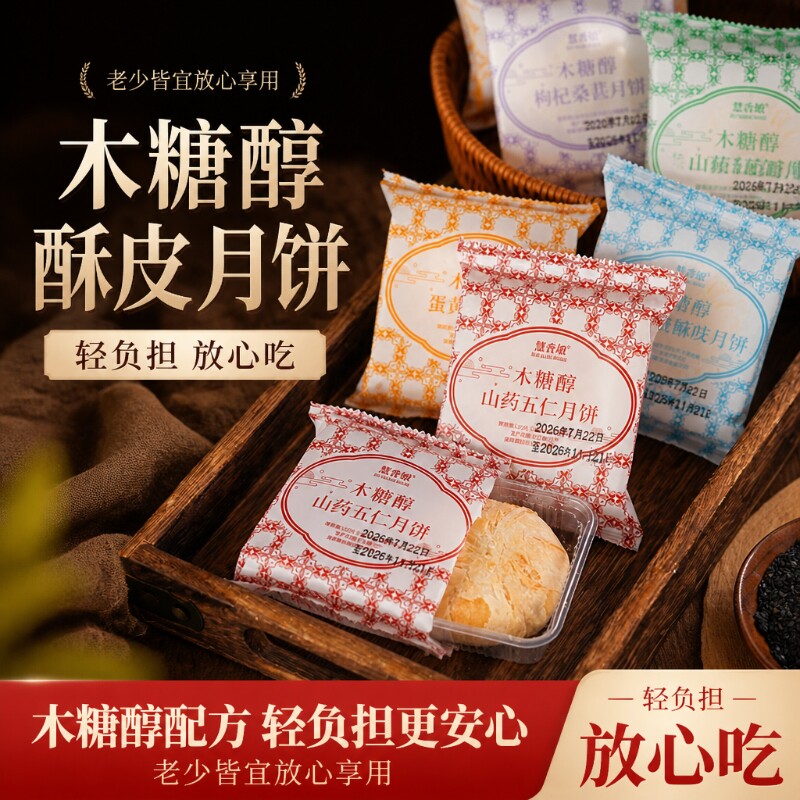 木糖醇老式酥皮月饼轻负担放心吃