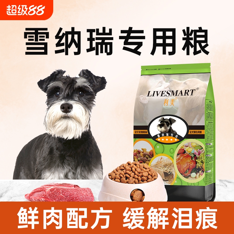 利美雪纳瑞狗粮专用粮通用型5斤