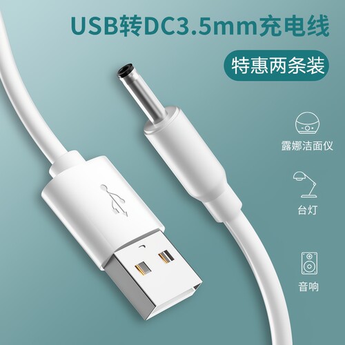 3.5mm台灯充电线洁面仪牙刷电源
