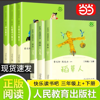 当当网快乐读书吧三年级上下册