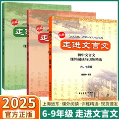 2025走进文言文六七年级版初中文言文解读人教版课外阅读与训练精选译注及赏析上海小升初文言文全解一本通教材解读文言文背书籍