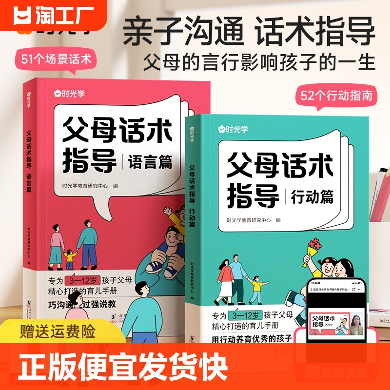 时光学父母话术指导语言篇和行动篇全套2册家庭教育指南育儿书籍父母非正版的温柔的教养正能量的非暴力训练手册家教指引lqs