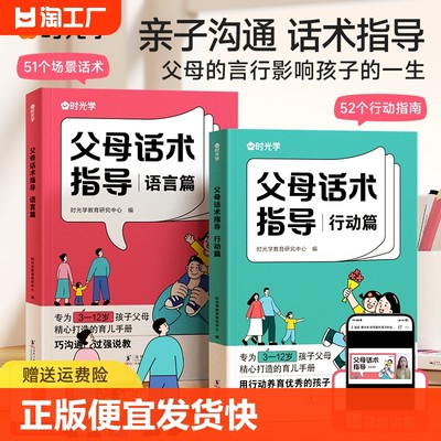 时光学父母话术指导语言篇和行动篇全套2册 家庭教育指南育儿书籍父母非正版的温柔的教养正能量的非暴力训练手册家教指引lqs