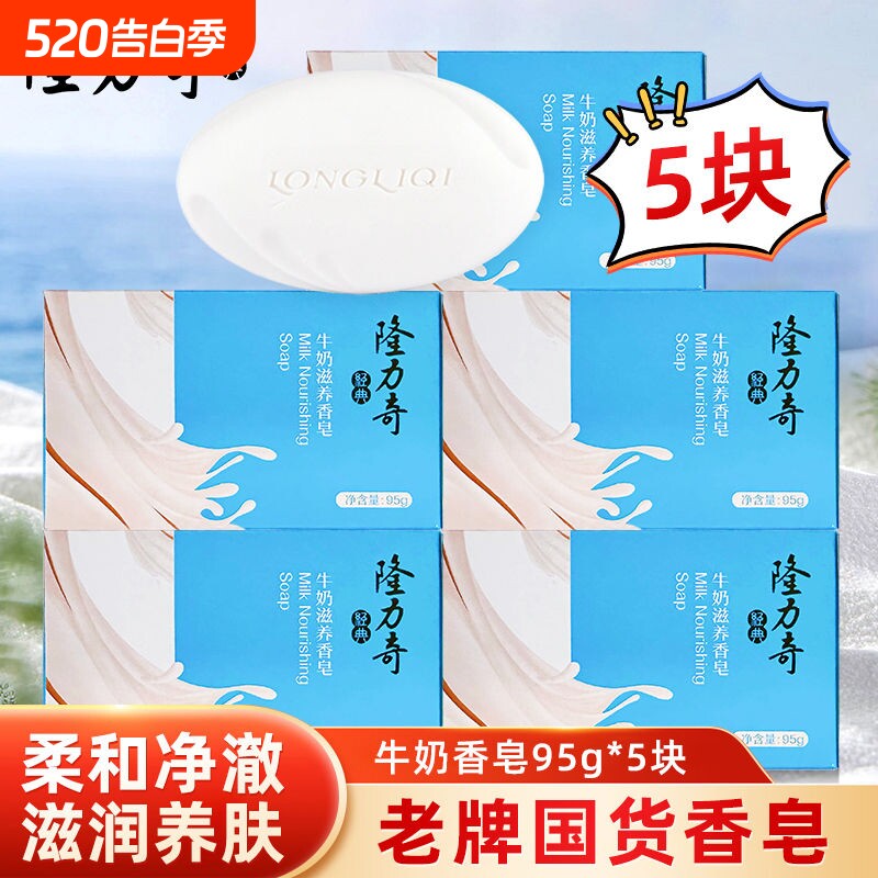 隆力奇牛奶香皂洗脸香皂男女背部全身清洁沐浴肥皂家庭实惠装