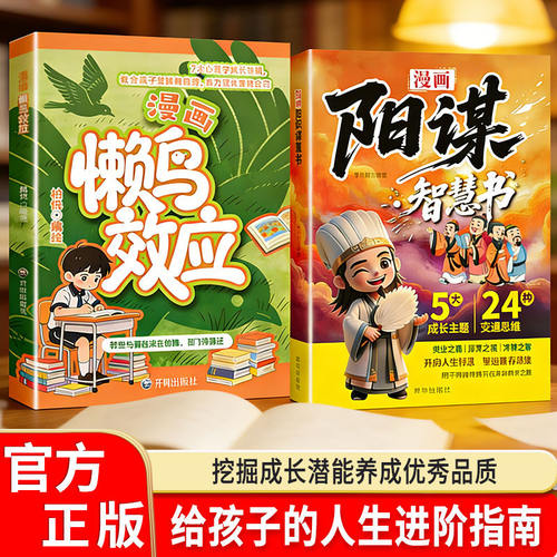 【抖音同款】【官方正版】漫画懒鸟效应阳谋智慧书正版 7大心理学成长法则教会孩子自律成为更优秀的自己给孩子的心理学成长法则