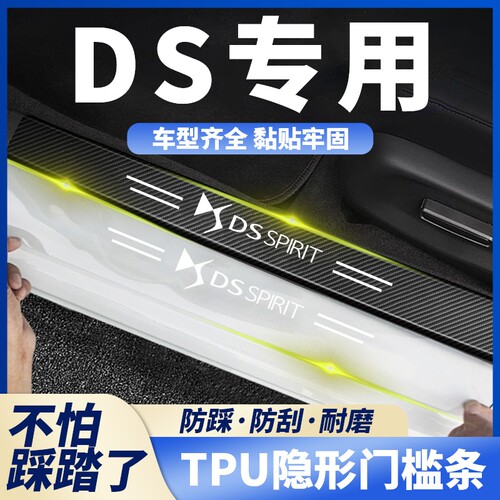 适用DS9 DS7 DS4S DS6 DS3 DS5LS透明汽车门槛条防踩保护条防刮贴