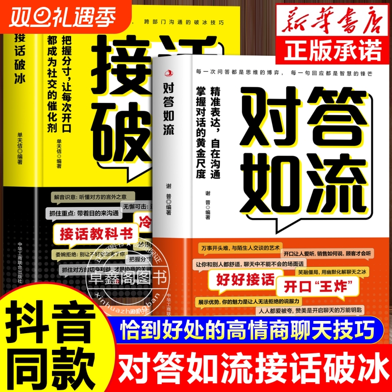 抖音同款对答如流接话破冰正版精准表达自在沟通掌握对话的黄金尺度让每次开口都成为社交催化剂接话秘籍宝典高情商技巧语言幽默
