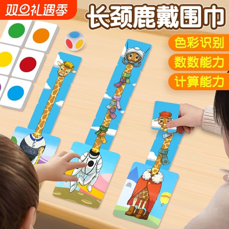3-8岁长颈鹿戴围巾桌游亲子互动数学启蒙儿童益智玩具过家家玩具抓