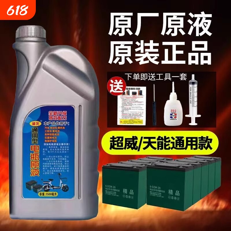 电池电瓶修复液原液铅酸补充液电动车蓄电池电解液通用浓缩激活