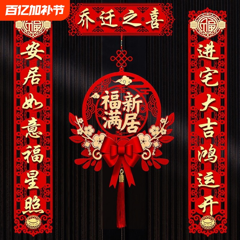 乔迁之喜对联新居布置入户门贴新房礼福入宅装饰用品磁吸植绒立体