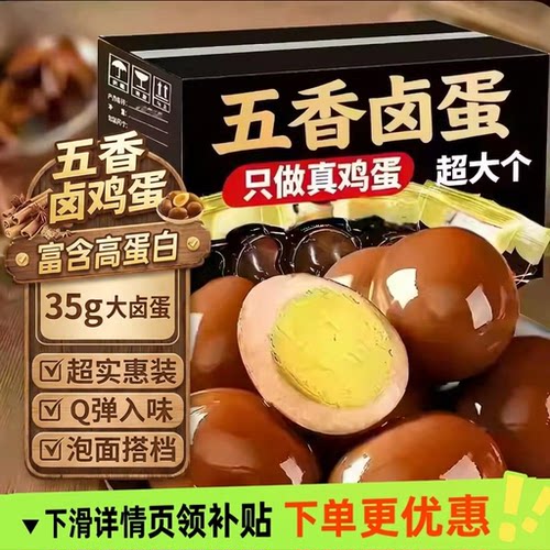 正宗五香卤蛋茶叶蛋泡面搭档早餐蛋非乡巴佬卤蛋解馋营养卤味新鲜