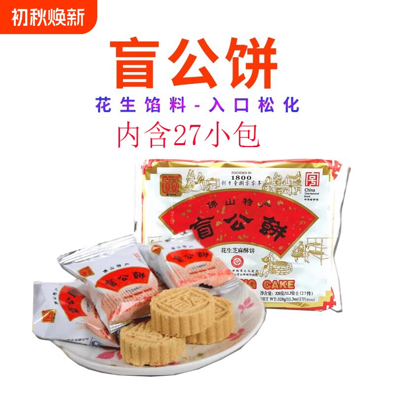 广东佛山土特产合记盲公饼花生芝麻酥饼320g独立小包中秋送礼手信
