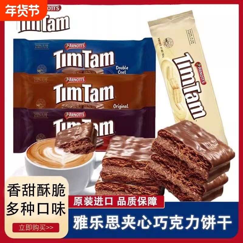 澳洲TimTam巧克力饼干200g夹心巧克力办公室休闲零食涂层